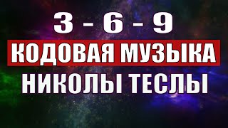 Открыли музыкальный код Николы Теслы 369 СЕКРЕТ [upl. by Riesman]