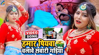 VIDEO Hamar Piyawa Chalawe Sawari Gadiya Antra Singh Priyanka  Bhojpuri Song 2021 [upl. by Kellby245]