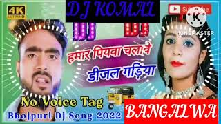 humar piyawa chalawe dijal gariya dj komal [upl. by Tirrej]