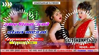 Hamar piyava chalave diesel Gadiya Bhojpuri DJ Malay music [upl. by Modla]